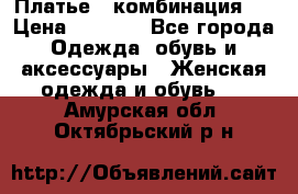 Платье - комбинация!  › Цена ­ 1 500 - Все города Одежда, обувь и аксессуары » Женская одежда и обувь   . Амурская обл.,Октябрьский р-н